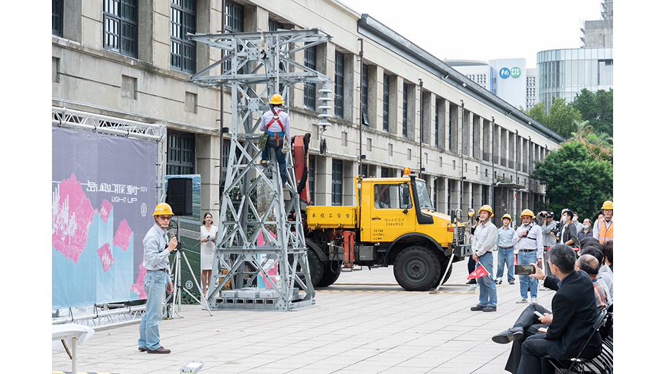 2020年以輸供電為主題的島嶼脈動特展上，台電將迷你的電塔搬進松菸文創園區，並在開幕式上演示線路架設作業。